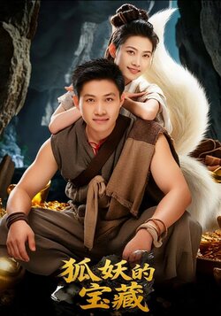 狐妖的宝藏