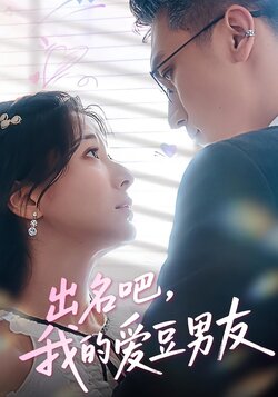 出名吧，我的爱豆男友