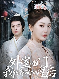 外室进门，我转身改嫁当皇后