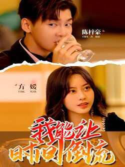 我能让时间倒流