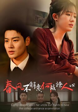 春风不解意，何故撩人心海报