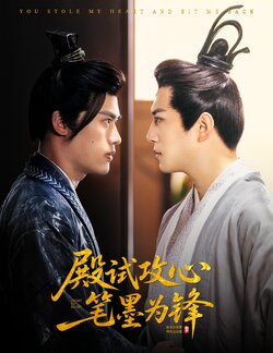 殿试攻心笔墨为锋