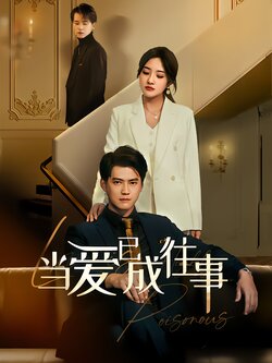 当爱已成往事海报