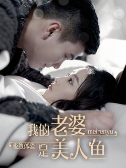 极致体验：我的老婆是美人鱼