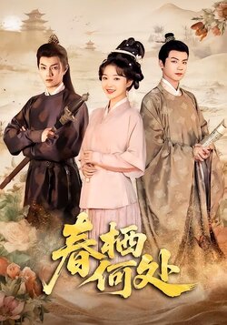 春栖何处海报