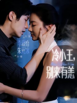 冷小王，别来有恙