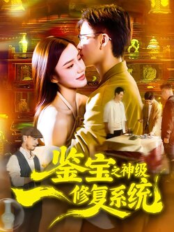 鉴宝之神级修复系统