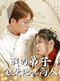 我的弟子全是绝世高人海报