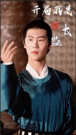 开局我是假太监