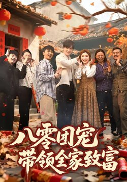 八零团宠，带领全家致富