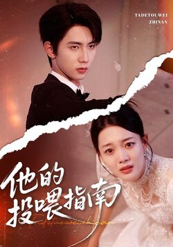 他的投喂指南海报