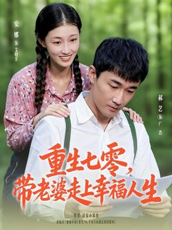 重生七零，带老婆走上幸福人生海报