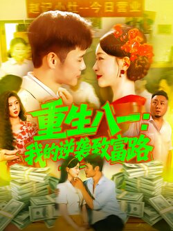 重生八一：我的逆袭致富路
