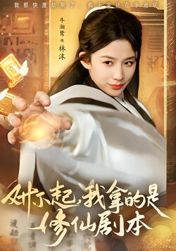对不起，我拿的是修仙剧本海报