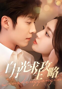 白月光求生攻略海报