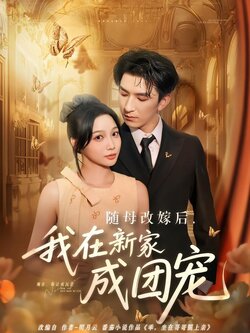 随母改嫁后，我在新家成团宠海报