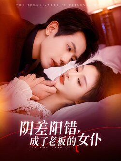 阴差阳错，成了老板的女仆海报