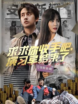 求求你收手吧，演习早结束了海报