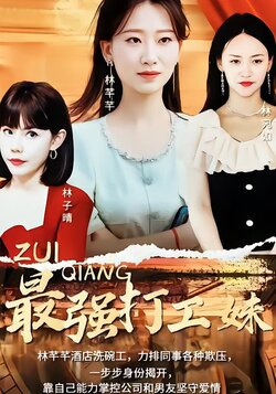 最强打工妹海报