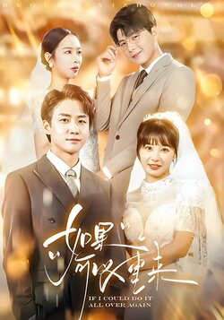 如果可以重来海报