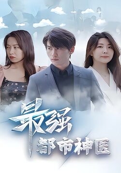最强都市神医海报