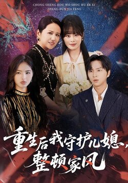 重生后我守护儿媳，整顿家风海报