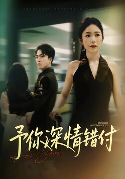 予你深情错付海报