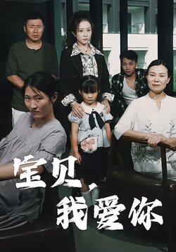 宝贝，我爱你海报