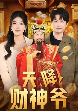 天降财神爷海报