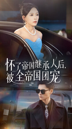 怀了帝国继承人后，被全帝国团宠海报