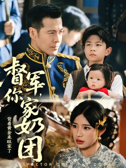 督军，你家奶团背着黄金来旺家了