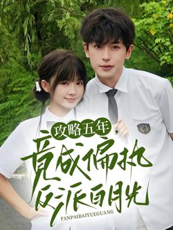 攻略五年，竟成偏执反派白月光海报