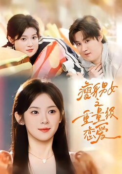 瘦身男女之重量级恋爱海报