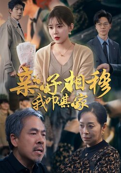 亲子相穆，我叩其家