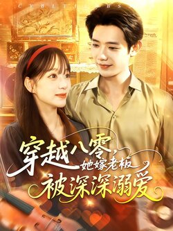 穿越八零，她嫁老板被深深溺爱海报