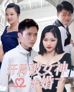 开局被女神求婚了