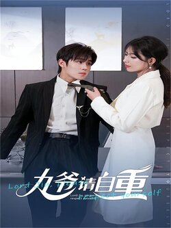 九爷请自重海报