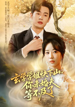 玄学学姐快下山，你未婚夫等不及了