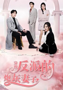 穿成反派的炮灰妻子海报