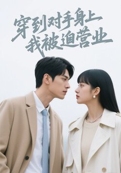 穿到对手身上我被迫营业海报