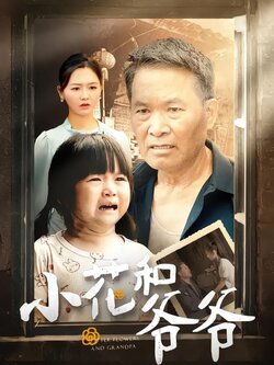 小花和爷爷海报