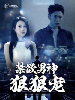 禁欲男神狠狠宠