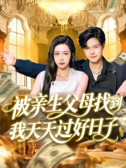 被亲生父母找到我天天过好日子海报