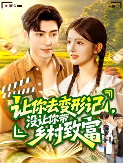 让你去变形记，没让你带乡村致富海报