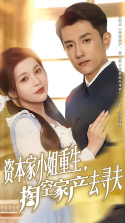 资本家小姐重生，掏空家产去寻夫