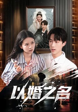 以婚之名