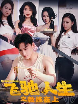 飞驰人生之教练在上海报