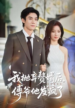 我抛弃赘婿后，傅爷他发疯了