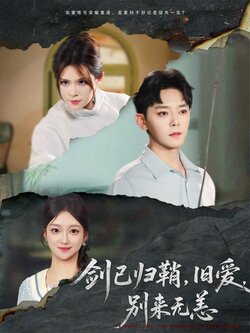 剑已归鞘旧爱别来无恙