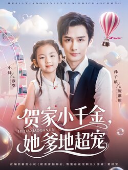 贺家小千金，她爹地超宠海报